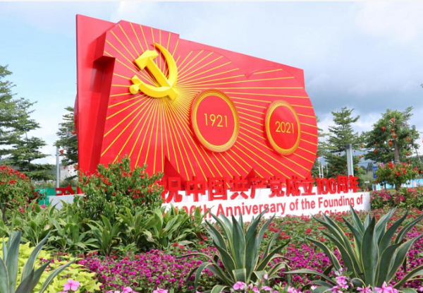 庆祝中国共产党成立100周年  奋斗百年路，启航新征程。