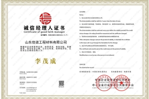 诚 信经理人证书