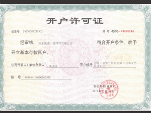 开户许可证