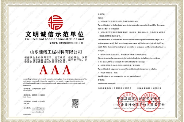 文明诚 信示范单位