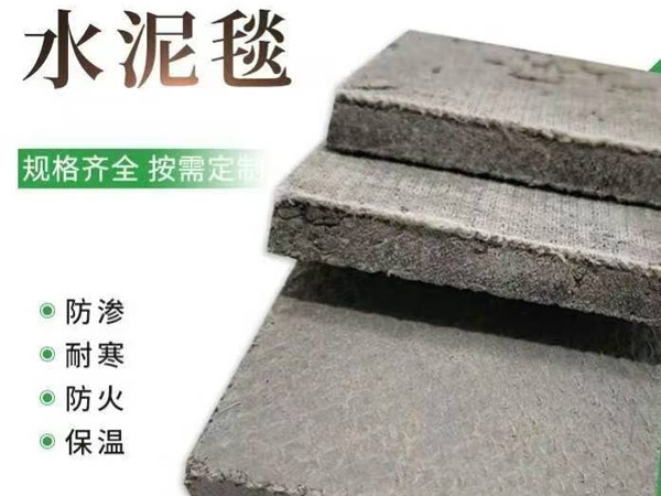 水泥毯