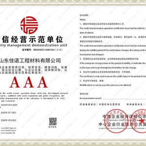 诚 信经营示范单位