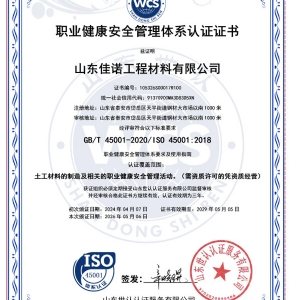 职业健康安全管理体系认证证书