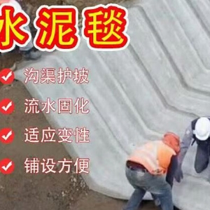 水泥毯